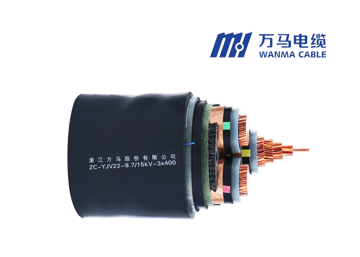 中压电缆ZC-YJV22-8.7/15KV